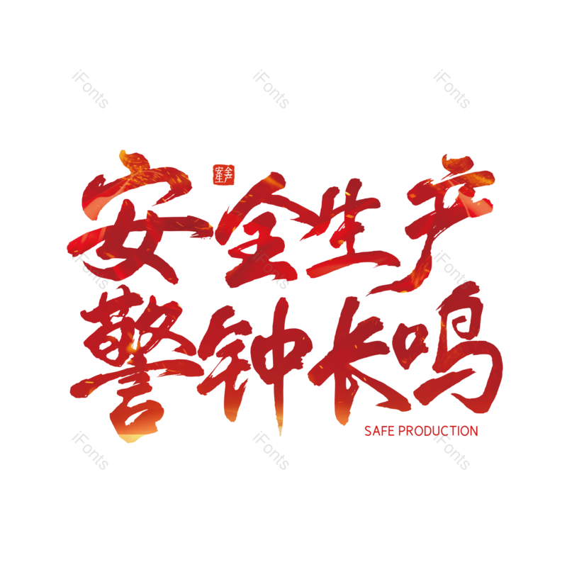 艺术字图片,创意字元素,简约PNG,大气免抠素材